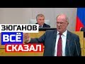 Зюганов РАЗНОСИТ правительство и воров! Медведев и ГОСДУМА молча слушала правду