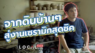 จากดินบ้าน ๆ สู่งานเซรามิกสุดชิค 'Aoon Pottery' l LOCAL Talk