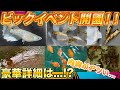 【ビックイベントついに開園！！】超豪華景品大量に用意してあります！！絶対に皆が楽しめる楽しめること間違い無し♪