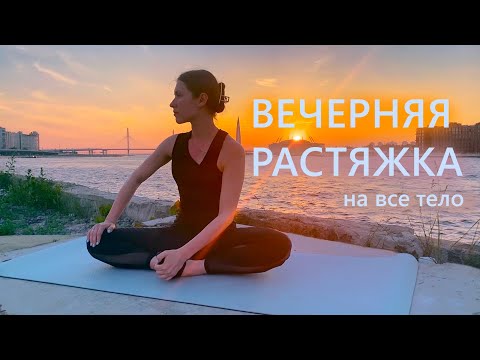 Растяжка перед сном | Night stretch to wind down