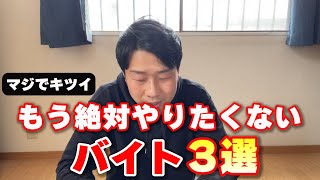 【バイト】マジできついアルバイト3選をランキング形式で発表します!