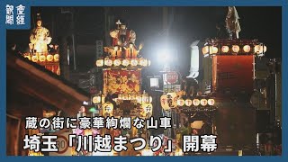 【日本の祭り】蔵の街に豪華絢爛な山車　埼玉「川越まつり」