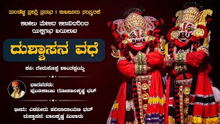 ದುಶ್ಶಾಸನ ವಧೆ - ಯಕ್ಷಗಾನ | ಮಂಡೆಚ್ಚ ಪ್ರಶಸ್ತಿ ಪ್ರದಾನ - ಕುಬಣೂರು ಸಂಸ್ಮರಣೆ | Dushasana Vadhe | Yakshagana