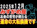 【水瓶座♌️金運】ここまで頑張りましたね✨運命の大転換機です【12星座】