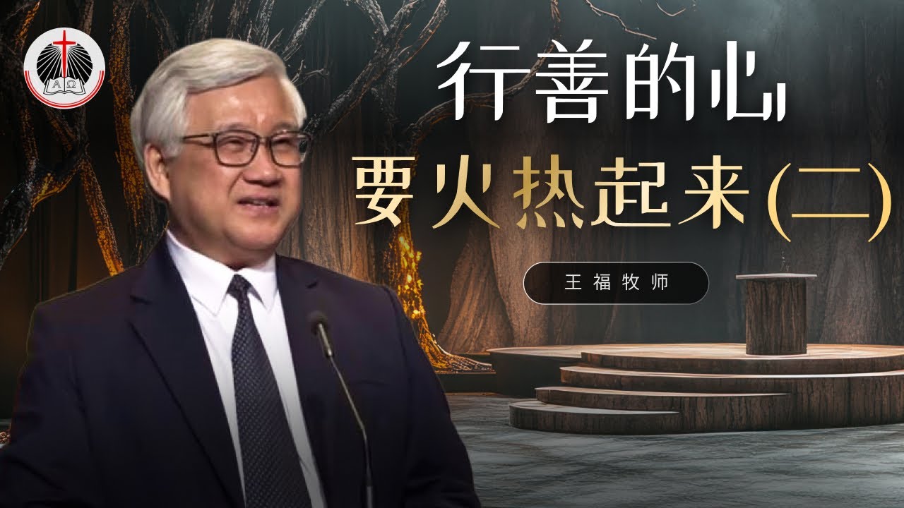 王福牧师  I  行善的心要火热起来 (二)  I  13 July 2025