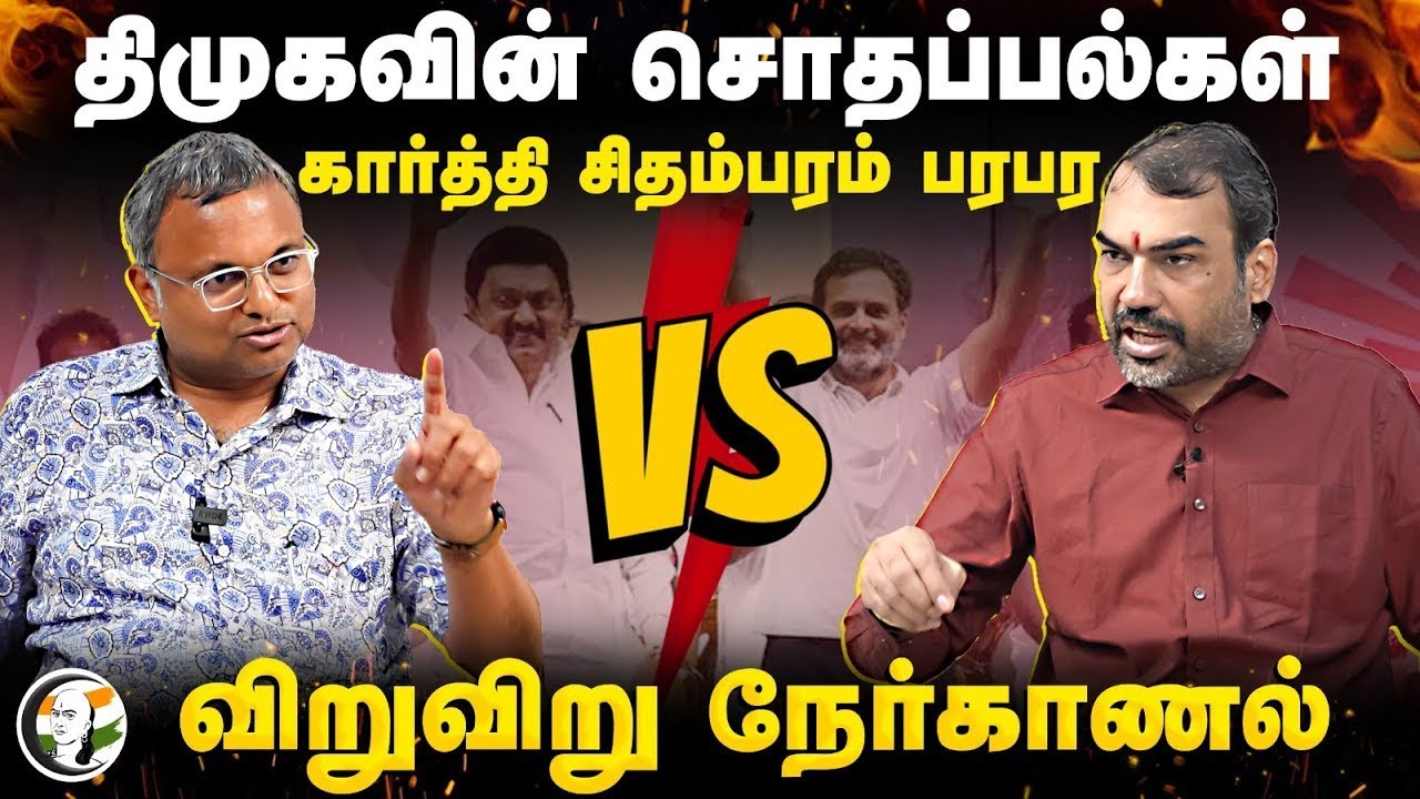 🔴LIVE : Rangaraj Pandey Interview With Karti Chidambaram | DMK-வின் சொதப்பல்கள்| Congress | BJP