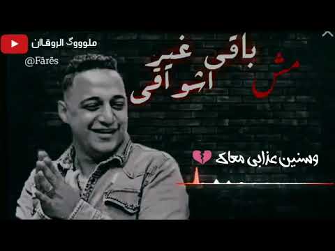 رضا البحراوي مش باقي غير اشواقي