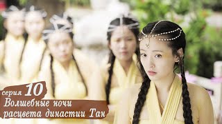 Волшебные ночи расцвета династии Тан 10 серия (русская озвучка) дорама An Oriental Odyssey