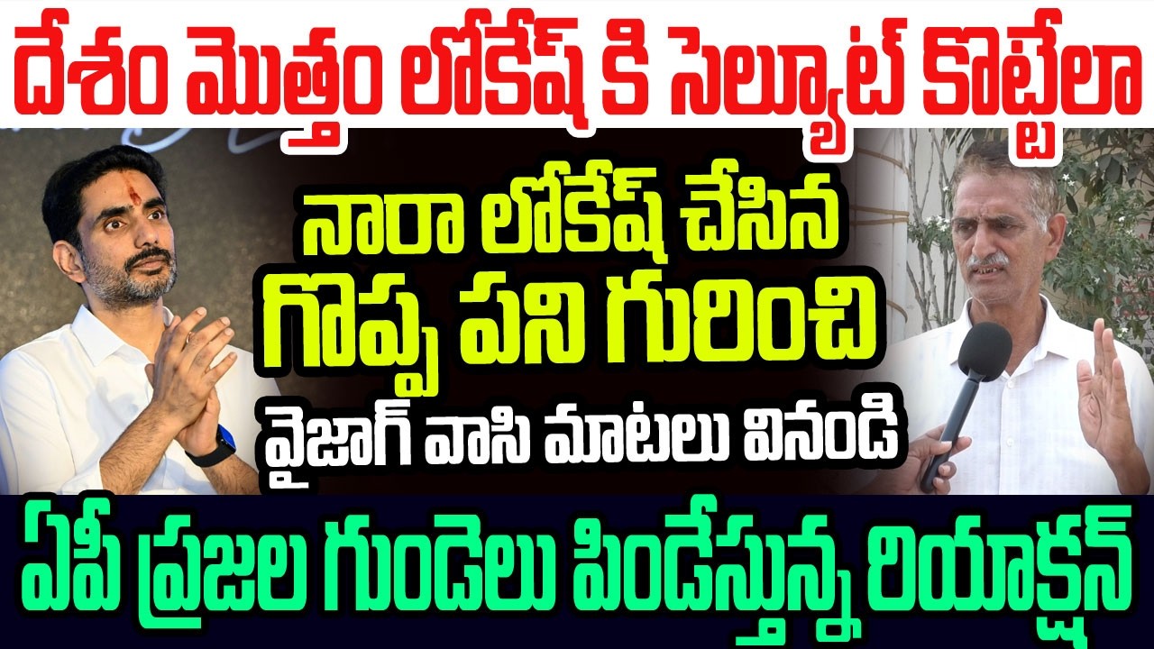 దేశం మొత్తం సెల్యూట్ కొట్టేలా లోకేష్ చేసిన గొప్ప పని గురించి వైజాగ్ వాసి మాటలు వినండి I Nara Lokesh