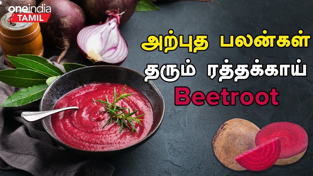 Beetroot காய், இலையில் உள்ள மருத்துவ குணங்கள் Beetroot Health Benefits in Tamil பீட்ரூட்