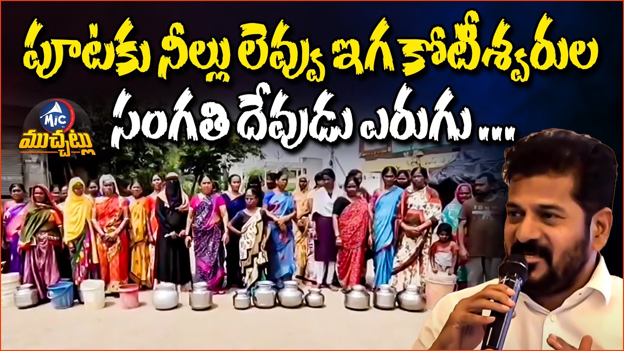 పూటకు నీల్లు లెవ్వు ...|Drought And Drinking Water Problems In Telangana |Cm Revanth|Mic Tv Muchatlu
