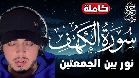 سورة الكهف [كاملة] بصوت القارئ حمزة بوديب ❣️ صوت يذهب بك لعالم آخر || Surah Al-kahf by Hamza Boudib