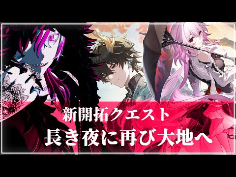 【#崩壊スターレイル】完凸モーディスと往く崩スタ# 17『新開拓クエスト「第4章:Ver.3.6 長き夜に再び大地へ」』【#Vtuber】