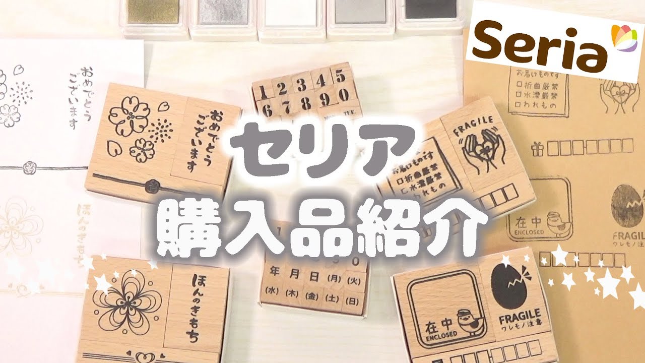 セリア 購入品紹介 あると便利 使いやすいスタンプセット 手帳や郵送物などにおすすめ 100均新商品 Youtube