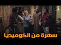 سهرة من أقوي المشاهد الكوميديا من مسلسل رمضان كريم2 