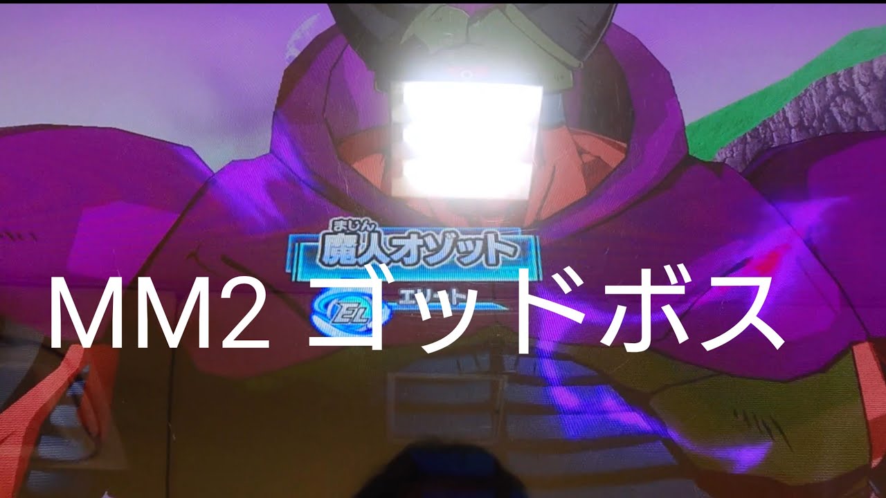 MM1弾 ゴッドボス 17号 18号 dbh ドラゴンボールヒーローズ 人造