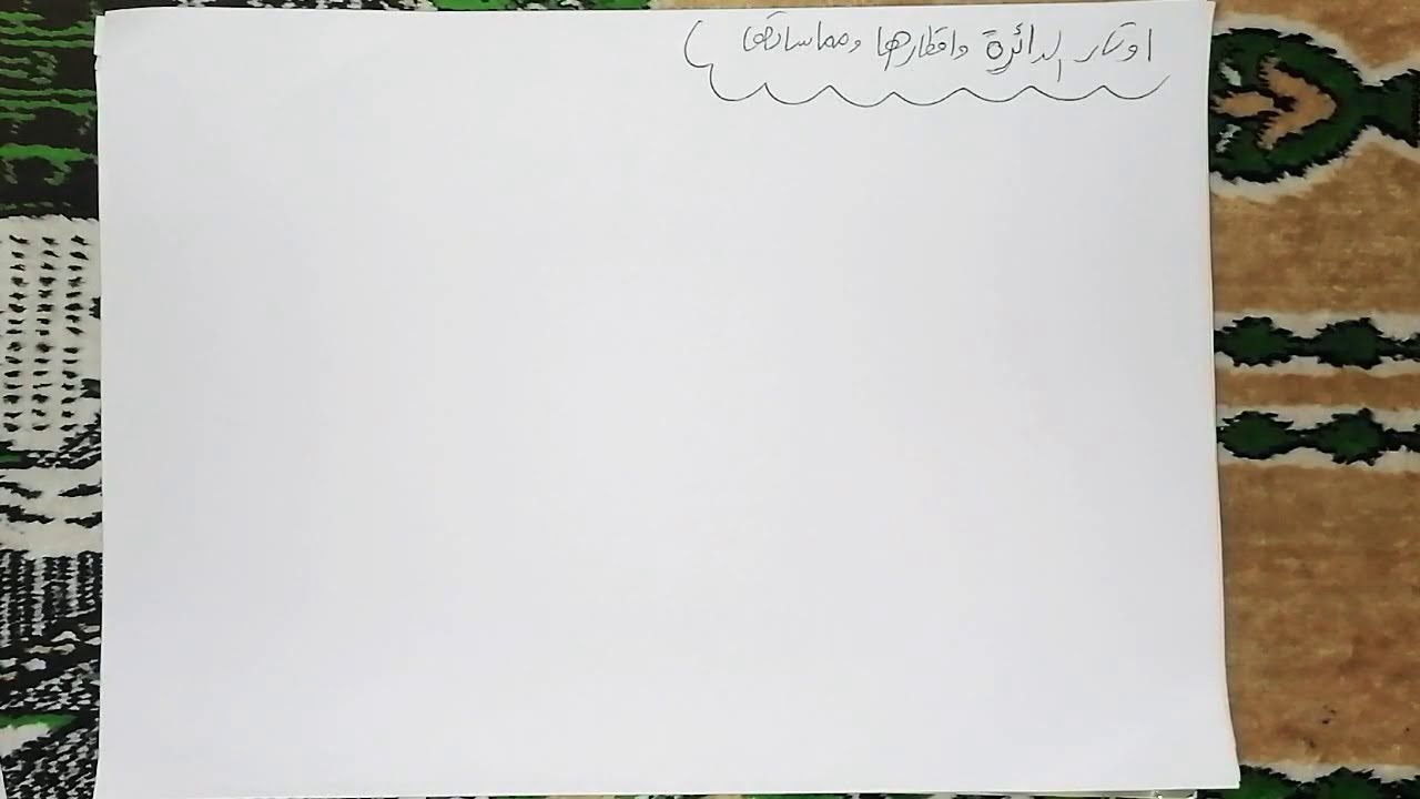 تكملة شرح درس أوتار الدائرة وأقطارها ومماساتها للصف العاشر+حل الجزء الأول من أتدرب وأحل مسائل