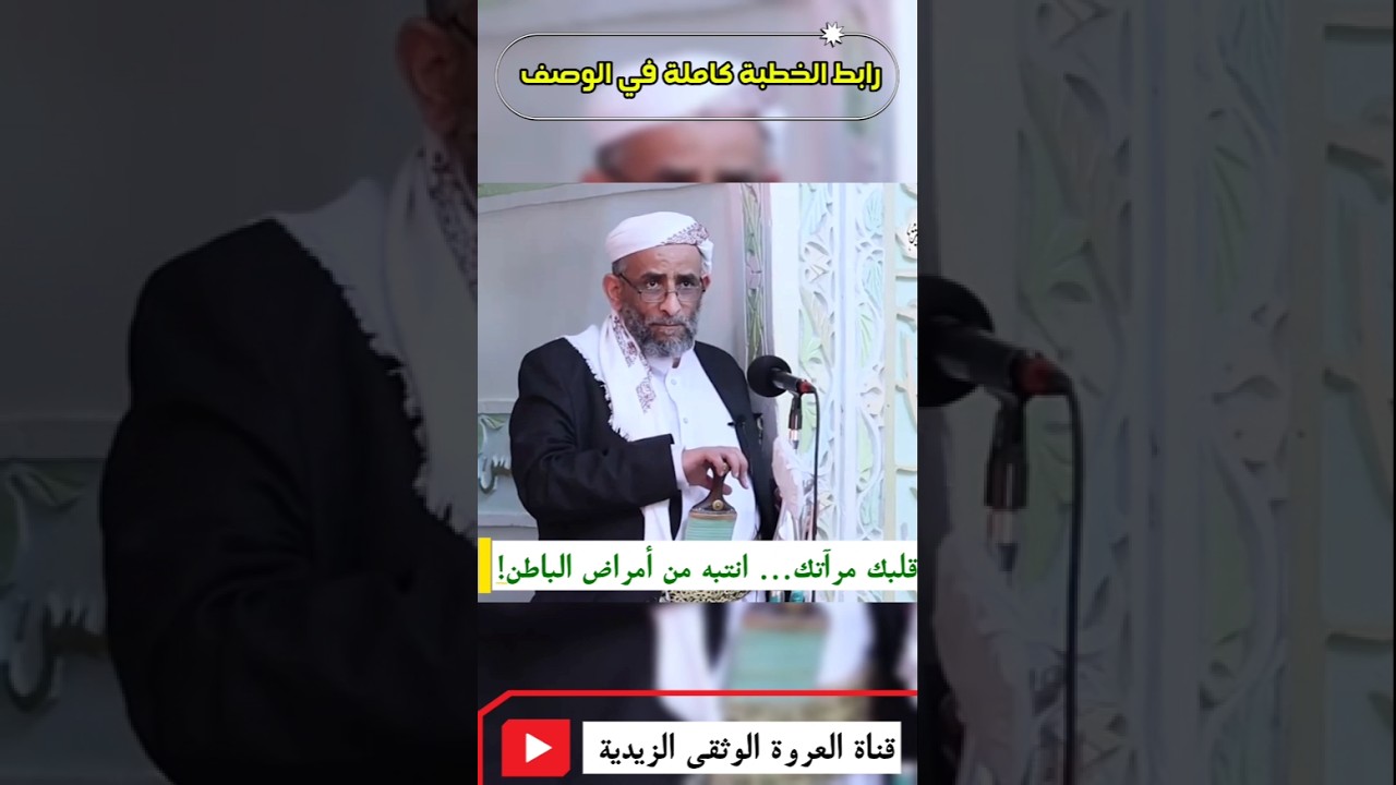 قلبك مرآتك | انتبه من أمراض الباطن |للقاضي العلامة أحمد يحيى المحبشي