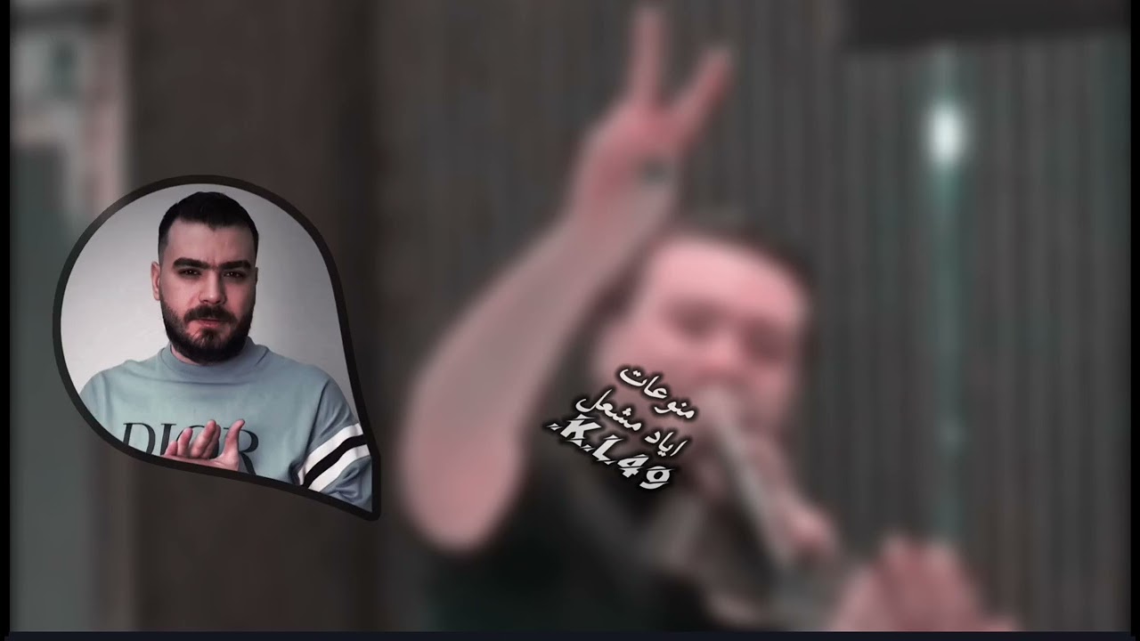 جديد الفنان اياد مشعل/ علمني امك شتكلك صاير يموت شكلك دبكات 2025