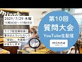 7/29 10:40~生配信「minne公式 第10回質問大会」YouTubeライブで28のご質問にお答えしました!:おはようminneLAB