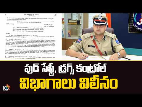 ఫుడ్ సేఫ్టీ, డ్రగ్స్ కంట్రోల్ విభాగాలు విలీనం | Avinash Mohanty Appointed as TG SAFE Commissioner - 10TVNEWSTELUGU