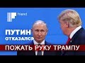 Путин отказался пожать руку Трампу