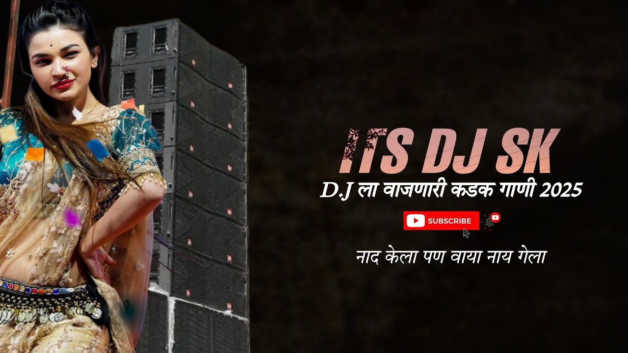 Dj ला वाजणारी कडक गाणी 2025 | Dj Songs | remix | ITS DJ SK