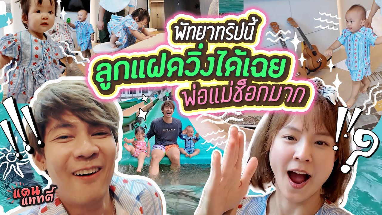 อยู่ๆแฝดก็วิ่งได้ พ่อแม่ไล่จับไม่ทันจริงๆ😅 | แดนแพทตี้ SS2 | EP.78 |