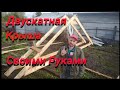 Двускатная крыша своими руками Сколачиваю фермы