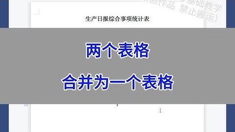 Word：两个表格合并为一个表格。 #wps #excel #办公技巧 #电脑