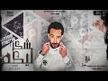 شكرا ليكم قالو عنى ان انا متغير الله كبير غناء عمر ميمى توزيع عمر ميمى