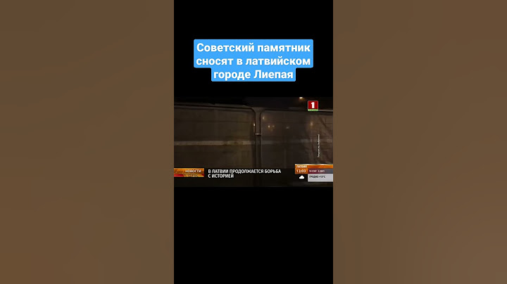 👎🏼 Советский памятник сносят в латвийском городе Лиепая. #сноспамятников #вов #ес #вандализм #shorts