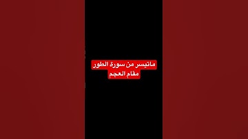 ماتيسر من سورة الطور ( مقام العجم)