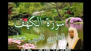 سوره الكهف بي صوت فارس عباد