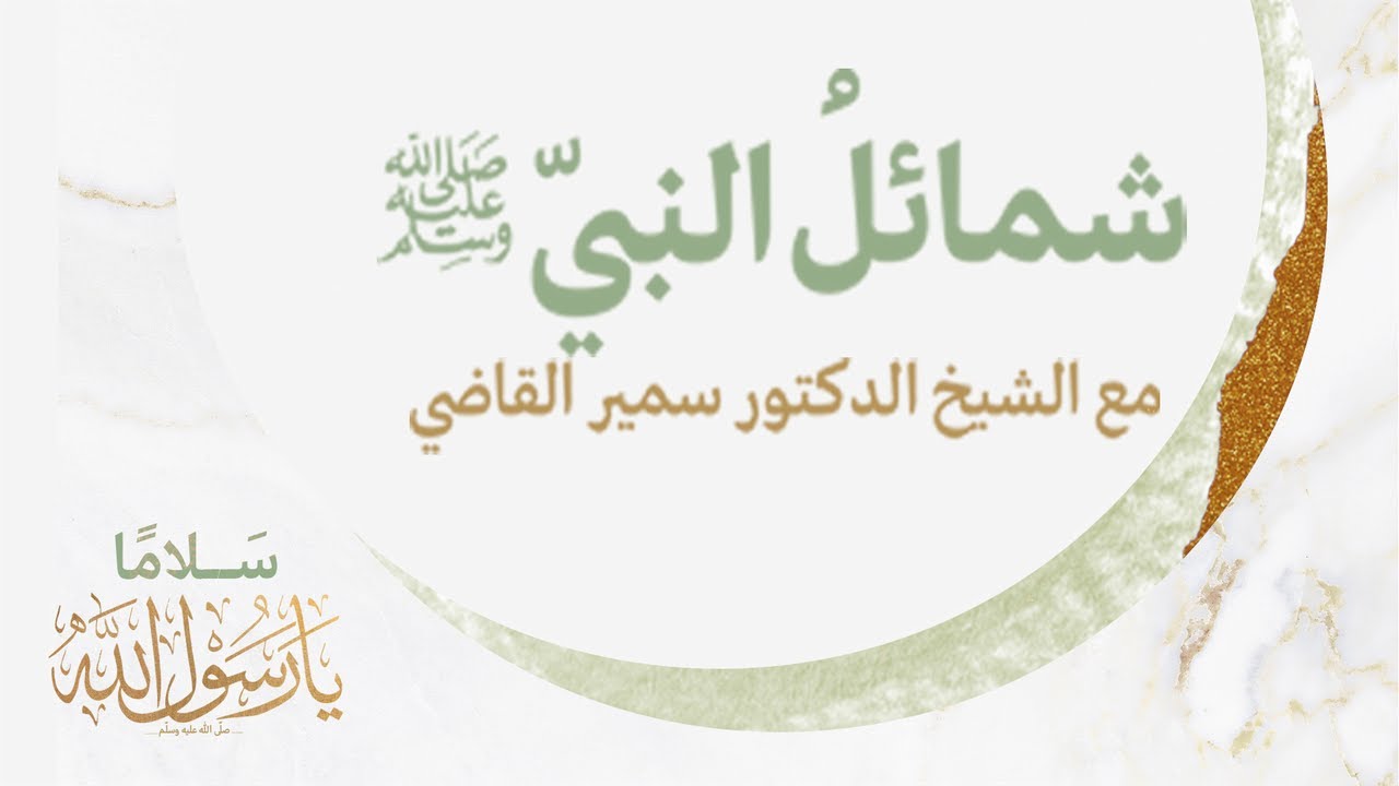 الحَلقةُ الثَّانيةُ من كِتابِ شَمائلِ النَّبِيِّ| بصوت الشيخ الدكتور سمير القاضي حفظه الله