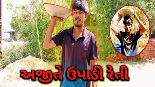 અજીતે ઉપાડી રેતી...! Ajite Upadi Reti..😇