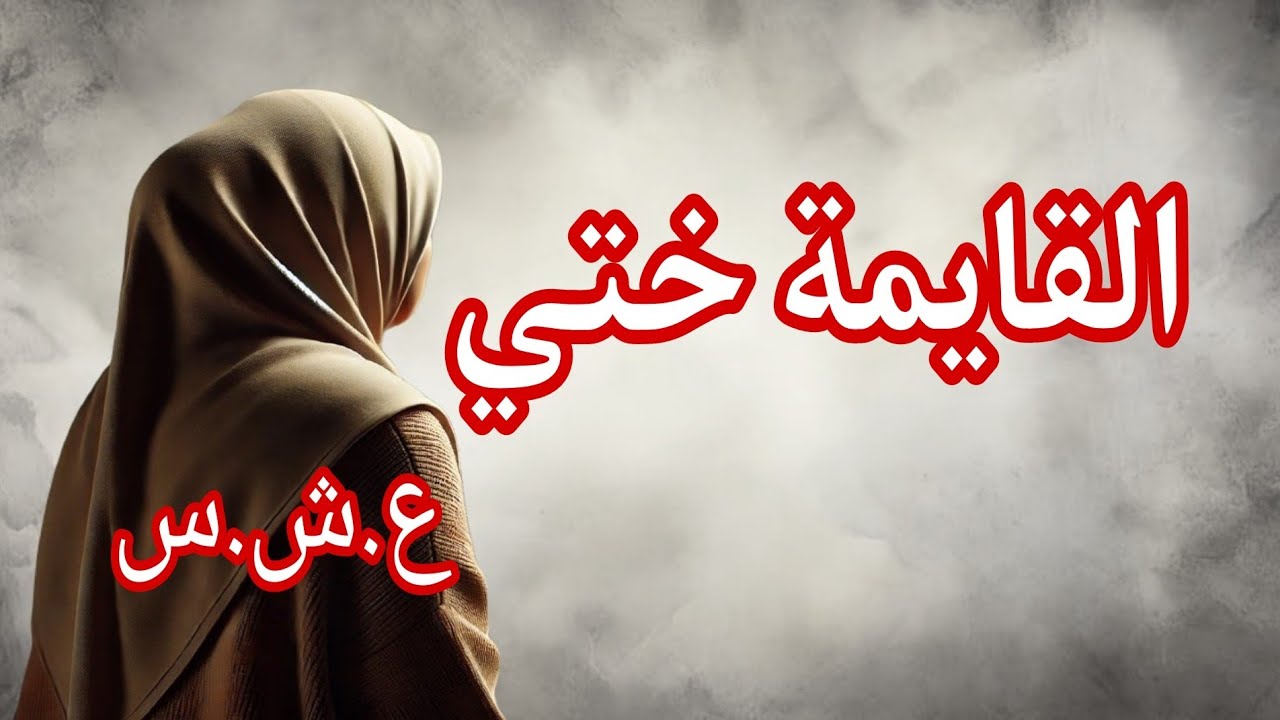 حكاية القايمة . تلبية لطلبات الكثير منكم ..