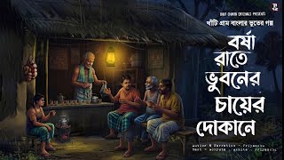 বর্ষা রাতে ভুবনের চায়ের দোকানে (গ্রাম বাংলার ভুতের গল্প) Gram Banglar Bhuter Golpo | Horror Story 