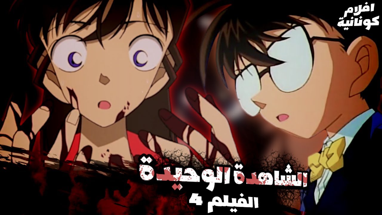 الفيلم 4: ران فقدت الذاكرة اثر الصدمة..والقاتل مازال طليقاً! 😱