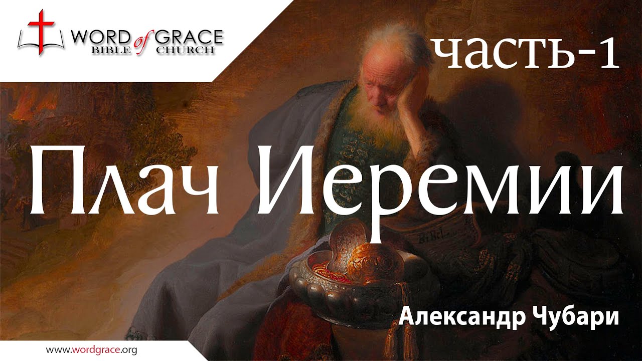 Плач иеремии слушать. Плач иеремии слушать