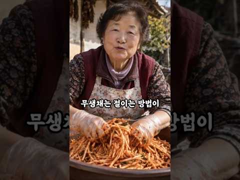 무생채 만들 때 소금 제발 넣지 마세요! thumbnail