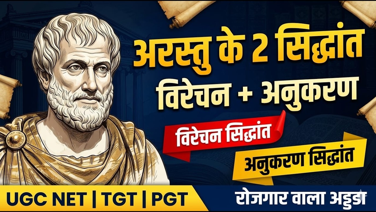 अरस्तु के 2 सिद्धांत | विरेचन सिद्धांत & अनुकरण सिद्धांत | UGC NET | TGT | PGT | रोजगार वाला अड्डा