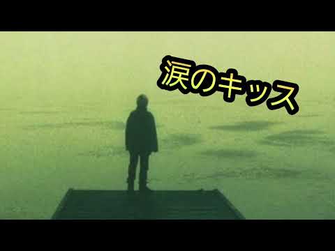 涙のキッス　サザンオールスターズ　カラオケ