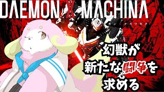 新たな闘争を求めてDAEMON X MACHINAをやるぞ！#11 ［幸神兎月］
