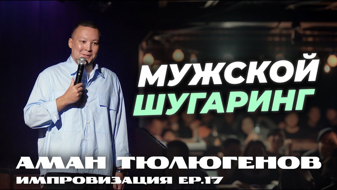 Семья незнакомцев, диплом русалки и первое свидание / Аман Тюлюгенов / Импровизация - Выпуск 17