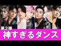 【ダンスが神】日本が世界に誇る"ダンスが上手い"男性アーティスト７選【Vol.2】