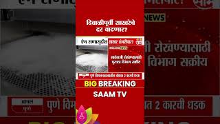 दिवाळीत साखर 100 पार... ऐन सणासुदीत साखरेचा गोडवा महागणार! | Sugar Price Hike