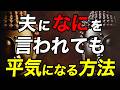 夫から悪口・批判・否定…何を言われても気にしない方法とは？｜ブッダの教え