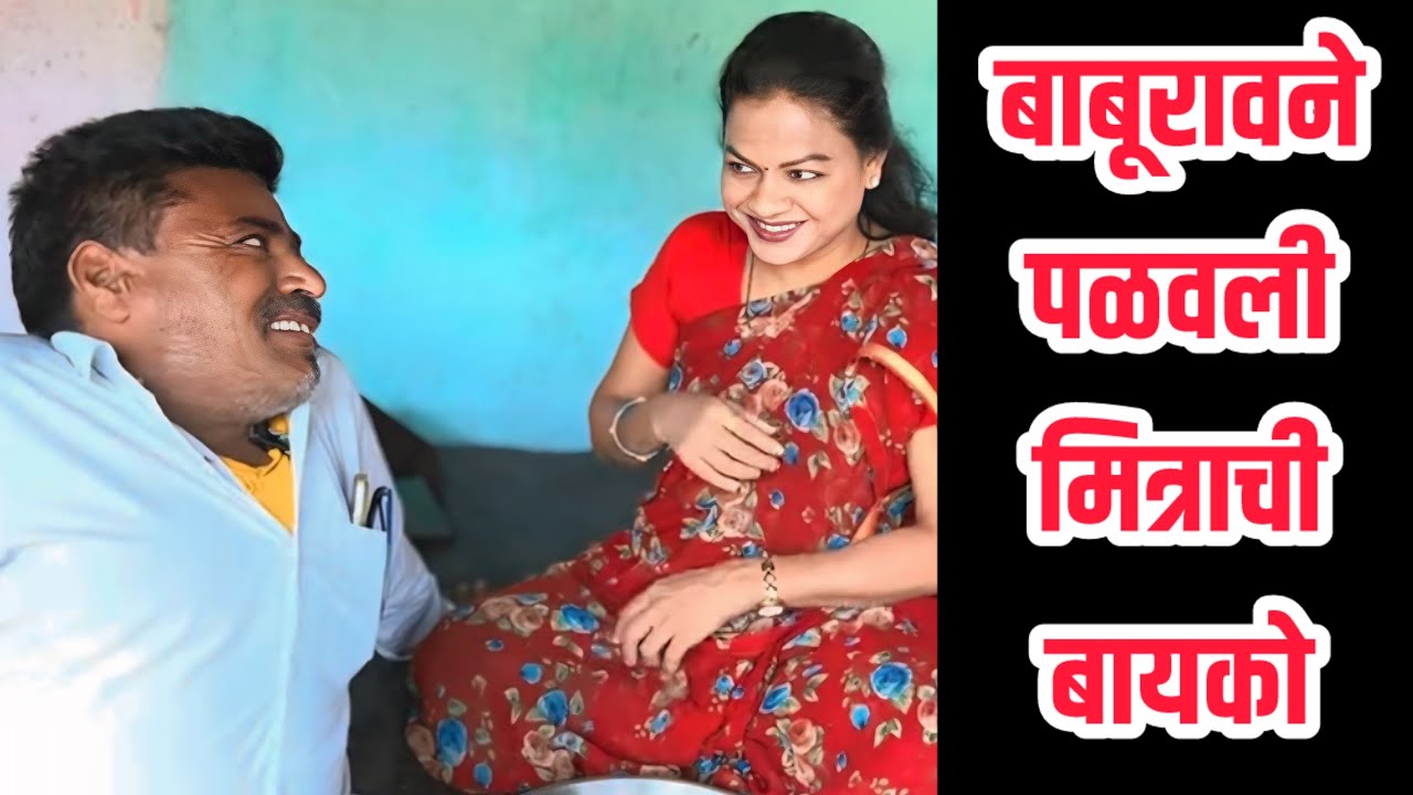 बाबूरावने पळवली मित्राची बायको 🤭😳|कॉमेडी |गावरान मस्ती.