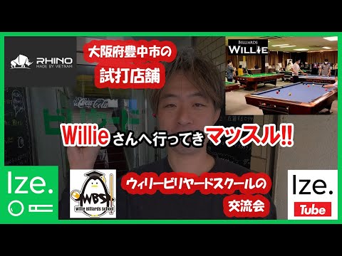 ビリヤード Hiro Billiards] Visit to RHINO Billiards Willie, a test drive store in